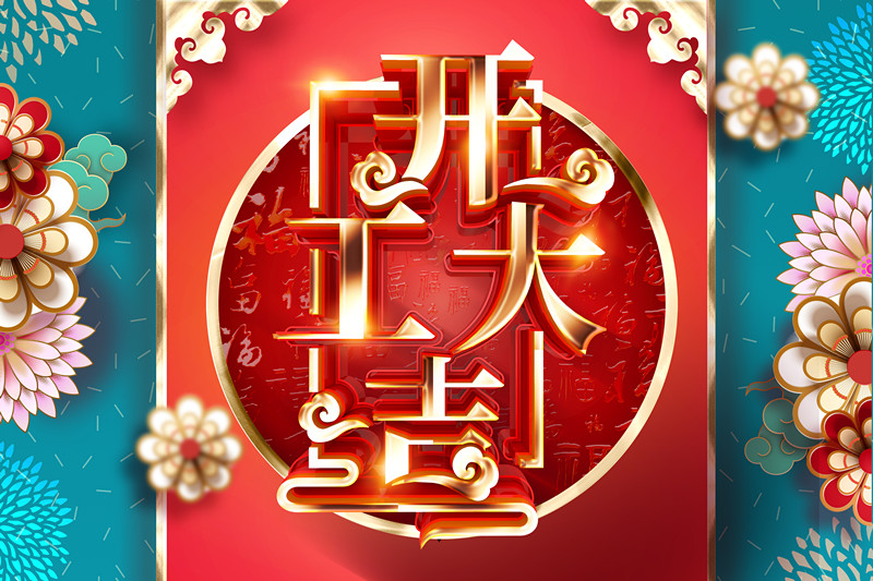 開工大吉，同心戰(zhàn)“疫” 2020加油干！