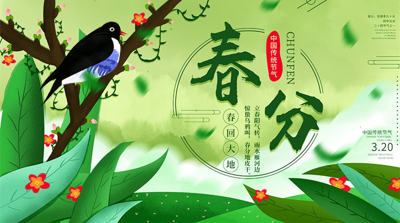 春分迎花開，錦繡前程來(lái)！