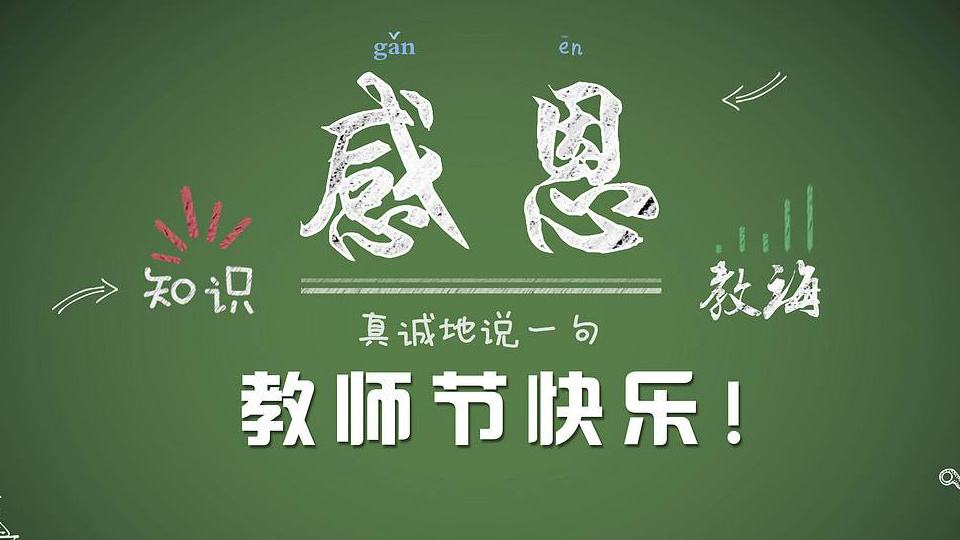 教師節(jié) | 紙短情長，勿忘師恩！