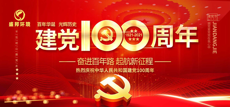 盛邦環(huán)境慶祝中國共產(chǎn)黨建黨100周年！