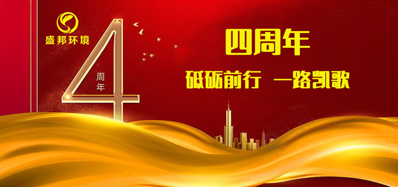 盛邦環(huán)境成立四周年丨砥礪前行，一路凱歌！